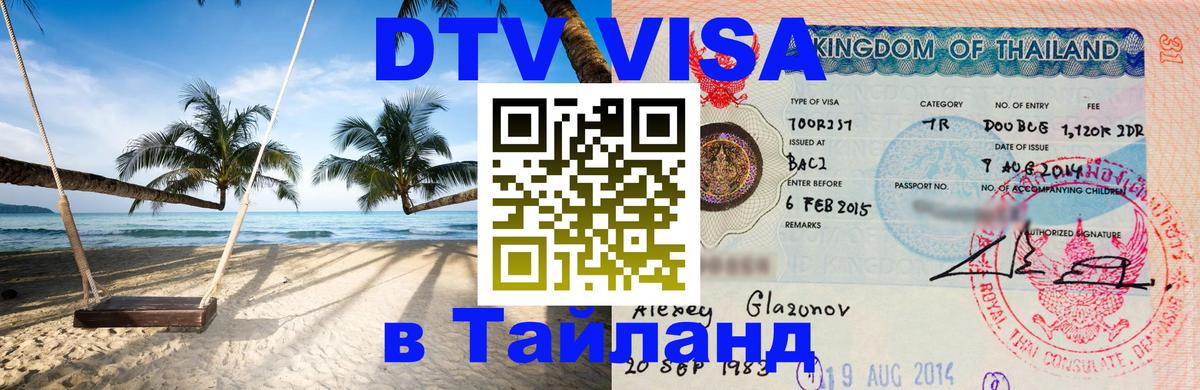 ДТВ VISA Тайланд для фрилансеров 