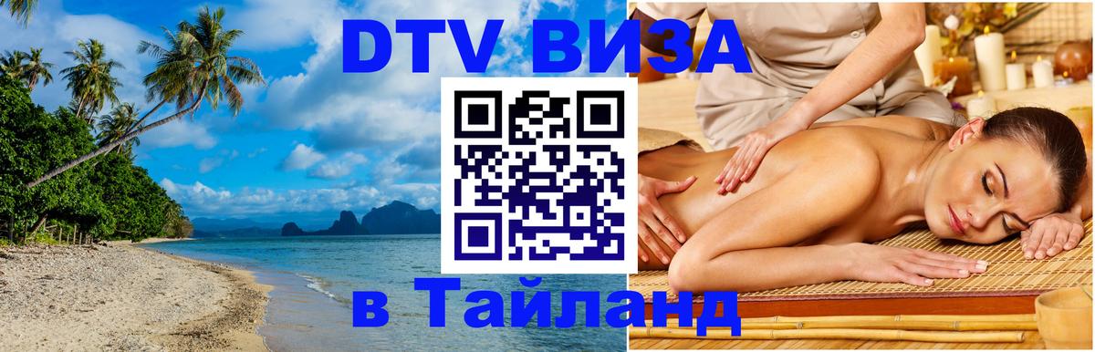 Оформить DTV визу в Тайланд 